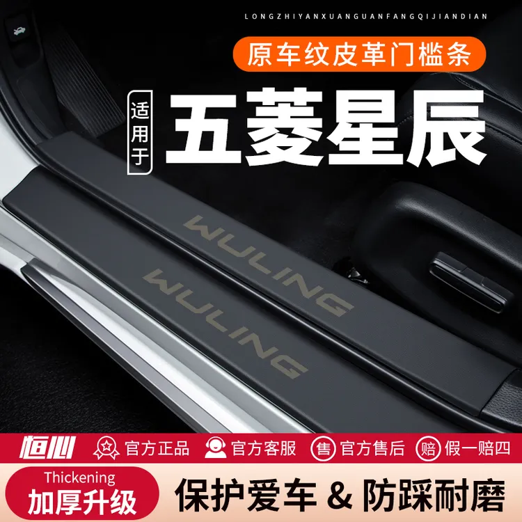 五菱星辰门槛条汽车用品装饰改装专用贴纸皮革防护防刮保护防踩贴