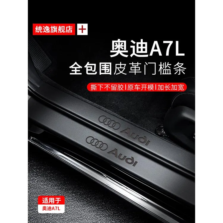 恒心适用于奥迪A7L门槛条保护贴防踩A7汽车内饰黑武士改装饰配件