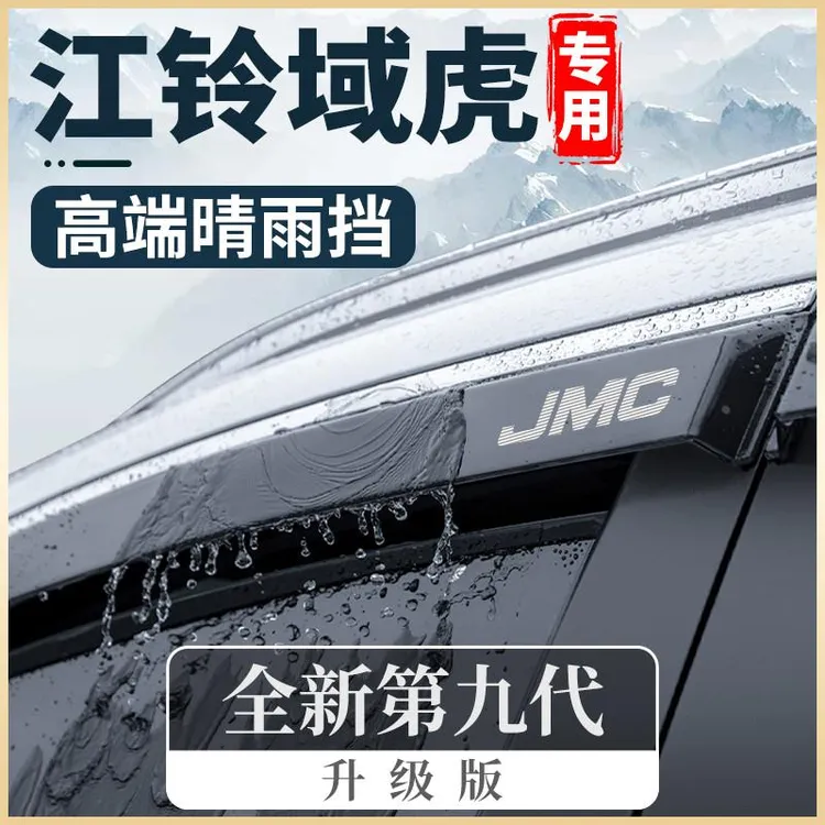 恒心专用江铃域虎3/5/7七9五改装汽车晴雨挡车窗雨眉挡雨板防雨条