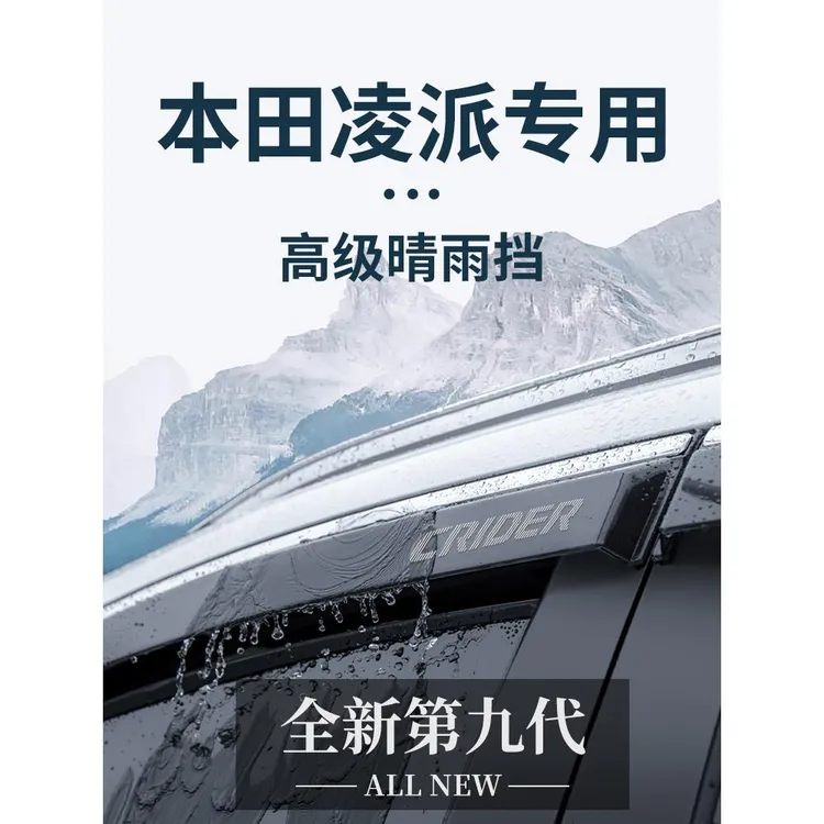 专用广汽本田凌派汽车内用品大全改装饰配件晴雨挡车窗雨眉挡雨板