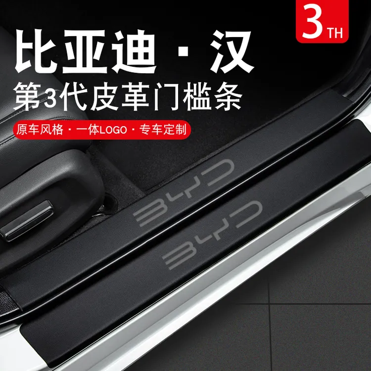 比亚迪汉DMI门槛条汽车用品EV内饰贴膜车内装饰内饰改装保护配件