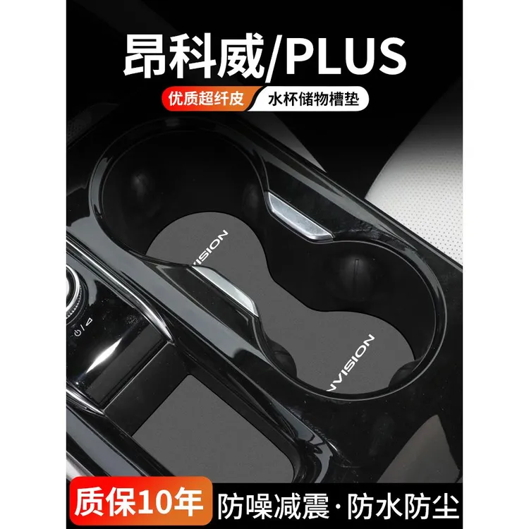 适用别克昂科威PLUS门槽垫汽车内饰中控水杯垫24款储物盒防尘用品