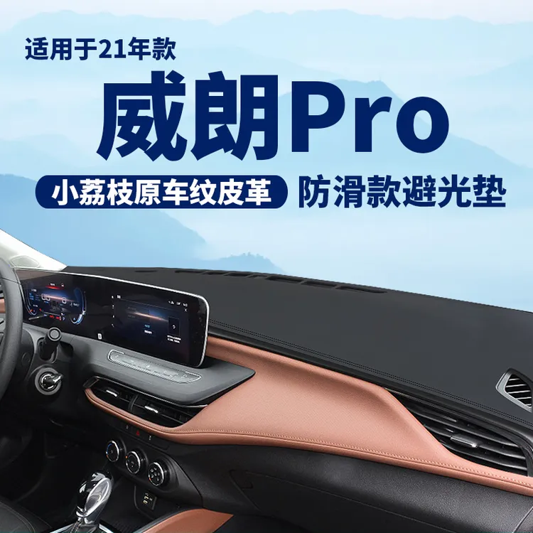 22 23别克威朗PRO中控台避光垫仪表盘隔热防晒垫汽车内装饰遮阳垫