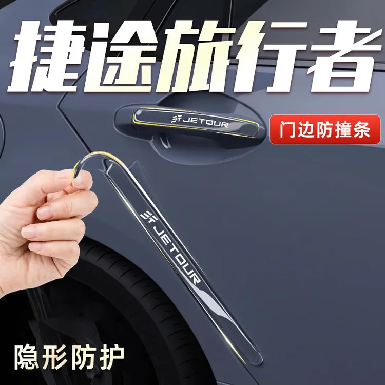 捷途旅行者专用车门防撞条贴改装件内饰用品配件车内装饰门把手贴