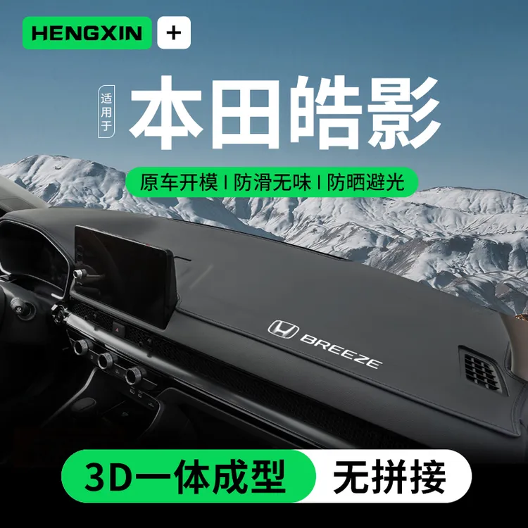 2025本田皓影仪表台避光垫内饰用品前中控台防晒垫前台遮阳防晒23