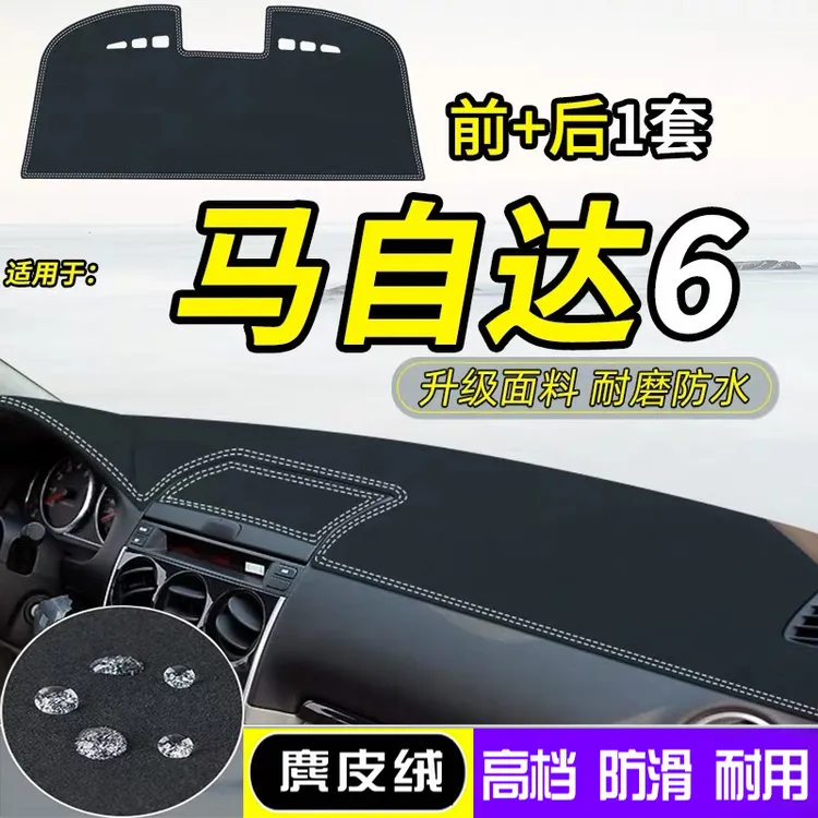 马自达6老款马六改装内饰防晒中控仪表台防晒避光垫遮阳垫后窗垫