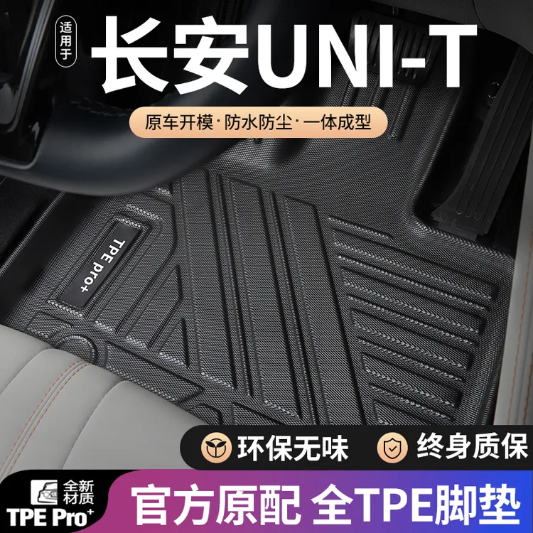 长安unit脚垫全包围汽车适用20-24款致胜混动毯面环保单层TPE脚垫