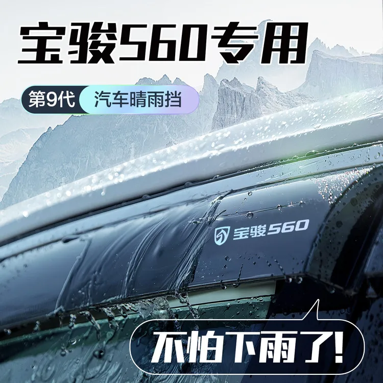 恒心宝骏560晴雨挡车窗挡雨板专用汽车改装全车配件装饰挡板雨眉