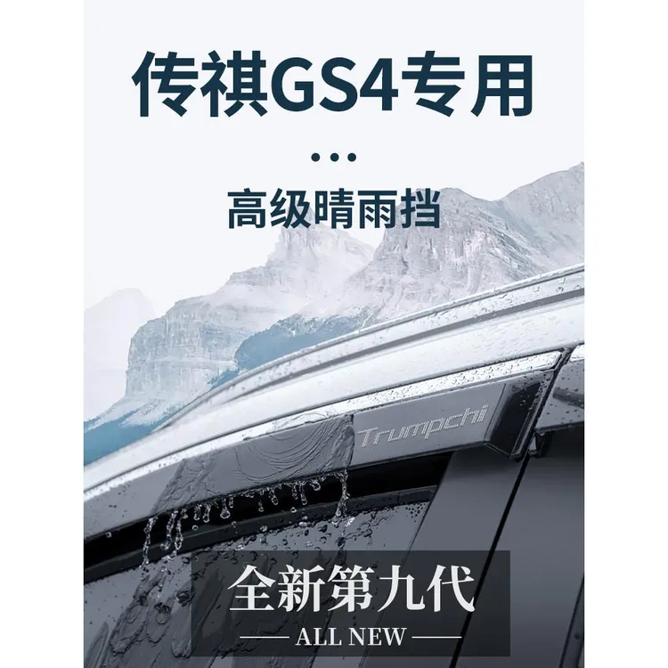 恒心广汽传祺GS4PLUS汽车大全GS4改装配件全车晴雨挡雨板车窗雨眉
