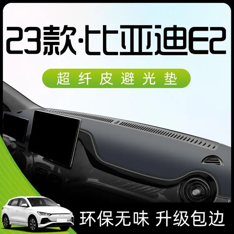 2023款比亚迪E2专用避光垫仪表中控台防晒遮阳车内装饰用品改装件
