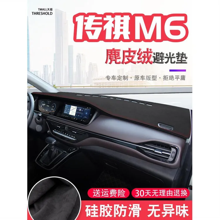 广汽传祺M6中控台麂皮绒避光垫仪表盘防晒垫内饰装饰遮阳汽车用品