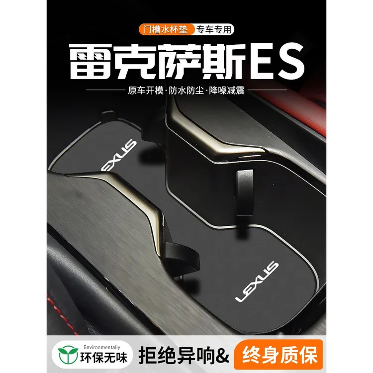 适用雷克萨斯ES门槽水杯垫汽车内改装车载中控台防滑储物装饰用品
