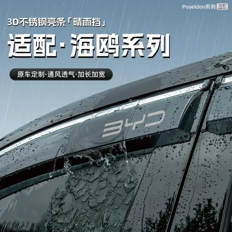 25款比亚迪海鸥汽车晴雨挡车窗雨眉防雨条配件遮雨挡雨板装饰用品