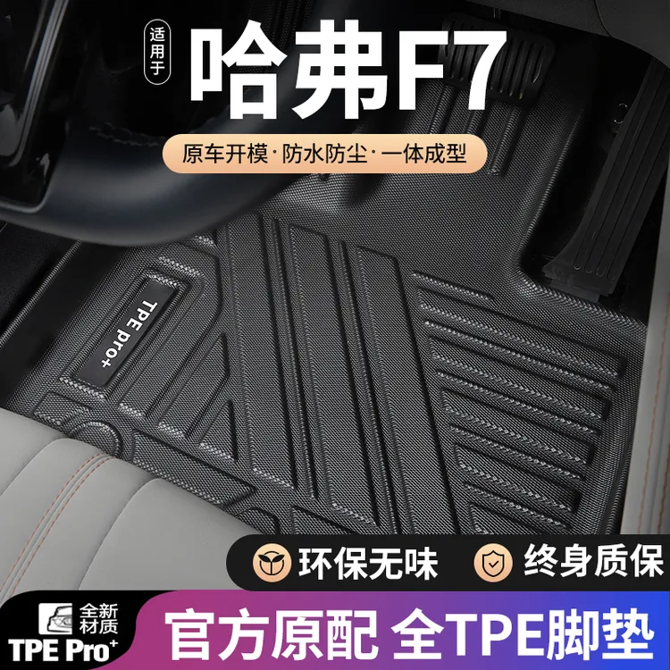 哈弗f7脚垫全包围汽车适用19-21款长城哈佛地毯面环保耐磨TPE脚垫