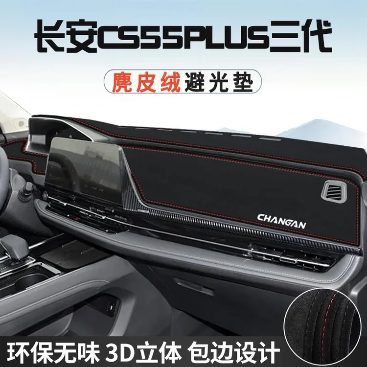 适用于第三代长安CS55PLUS仪表台避光垫车内装饰中控台防晒垫遮光