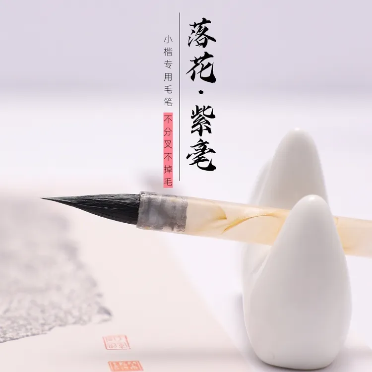 【落花】小楷紫毫瘦金体毛笔千字文鹤瑞图文明征琴赋勾线小行书专用