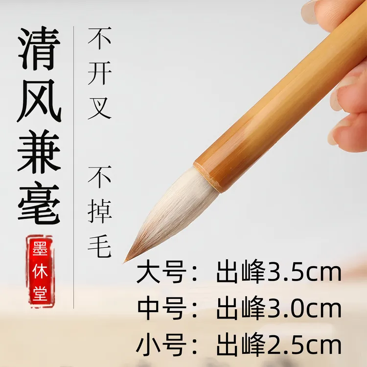 墨休堂清风兼毫毛笔中楷欧楷隶书赵孟頫楷书兰亭序圣教序小行草  
