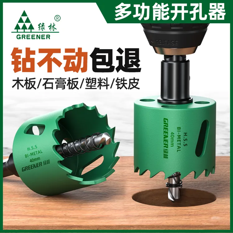 GREENER/绿林木工开孔器钻头金属木板打孔扩孔木头塑料石膏板开孔