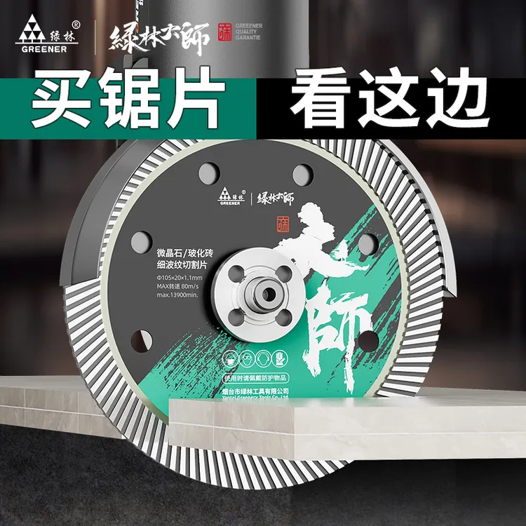 GREENER/绿林大师瓷砖切割片混凝土玻化砖干切陶瓷金刚石锯片割机