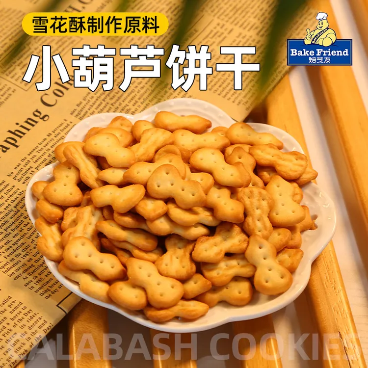 焙芝友小葫芦饼干做雪花酥专用韧性饼干年货老式奶香奇福休闲零食