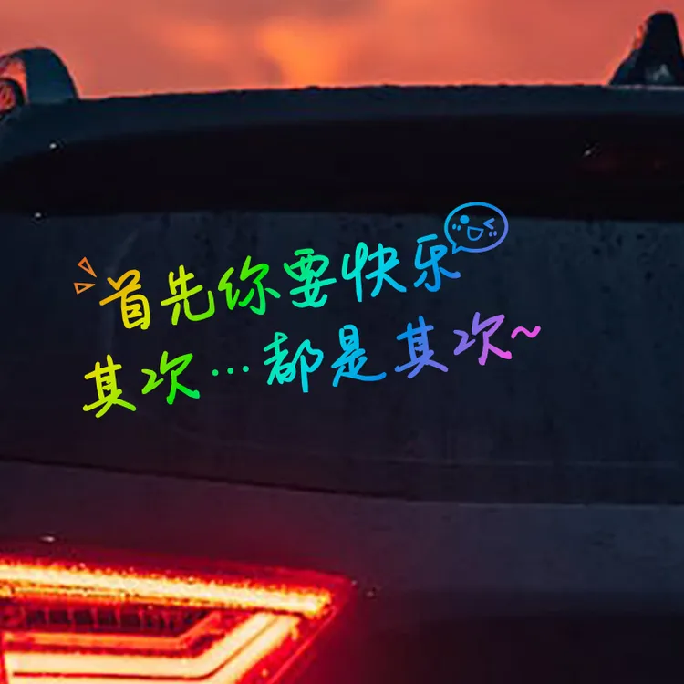 2024网红同款首先你要快乐汽车贴纸其次都是其次个性创意天窗贴纸