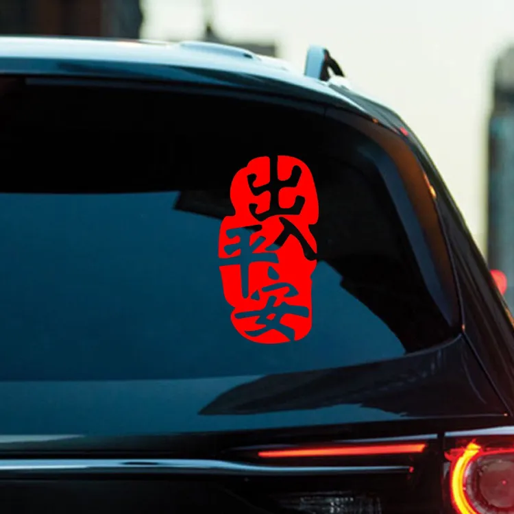 2025新年出入平安车贴蛇年春节贴画过年福字电动汽车贴纸