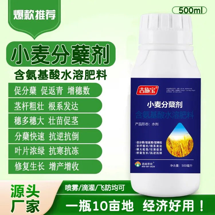 小麦分蘖剂促分蘖农用生根壮苗抗冻抗逆增产