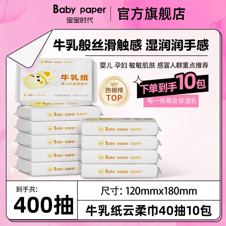 宝宝时代婴儿乳霜牛乳纸40抽10包柔纸巾母婴云柔巾柔软专用新生儿