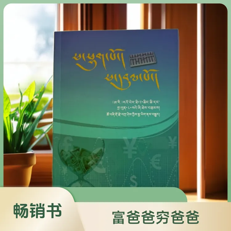 富爸爸穷爸爸：藏译版书籍
