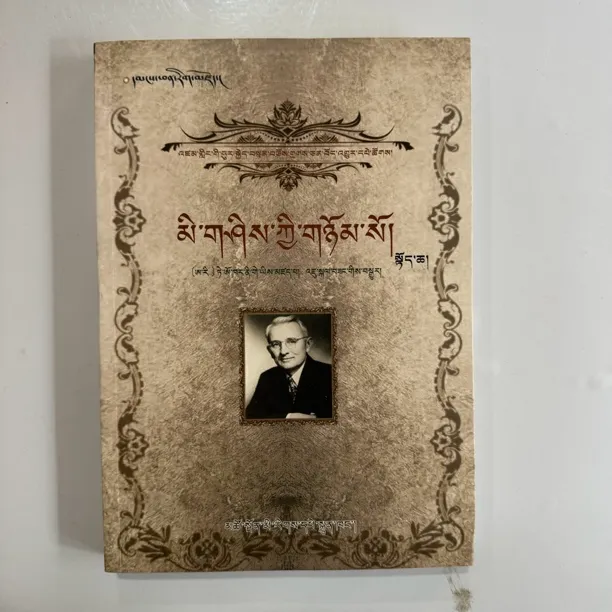 人性的弱点书籍实体书藏文图书（上下册）藏文书籍