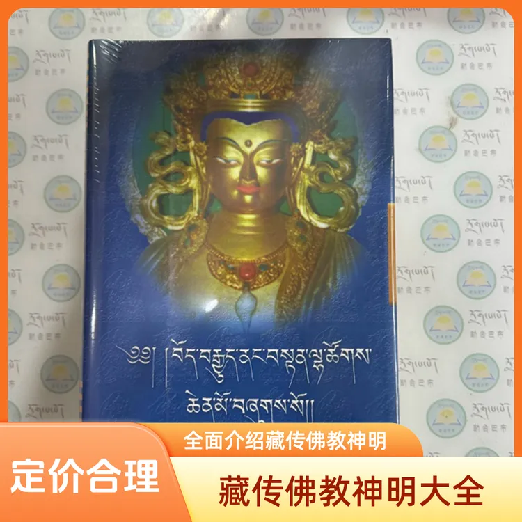 藏传佛教神明大全：藏文