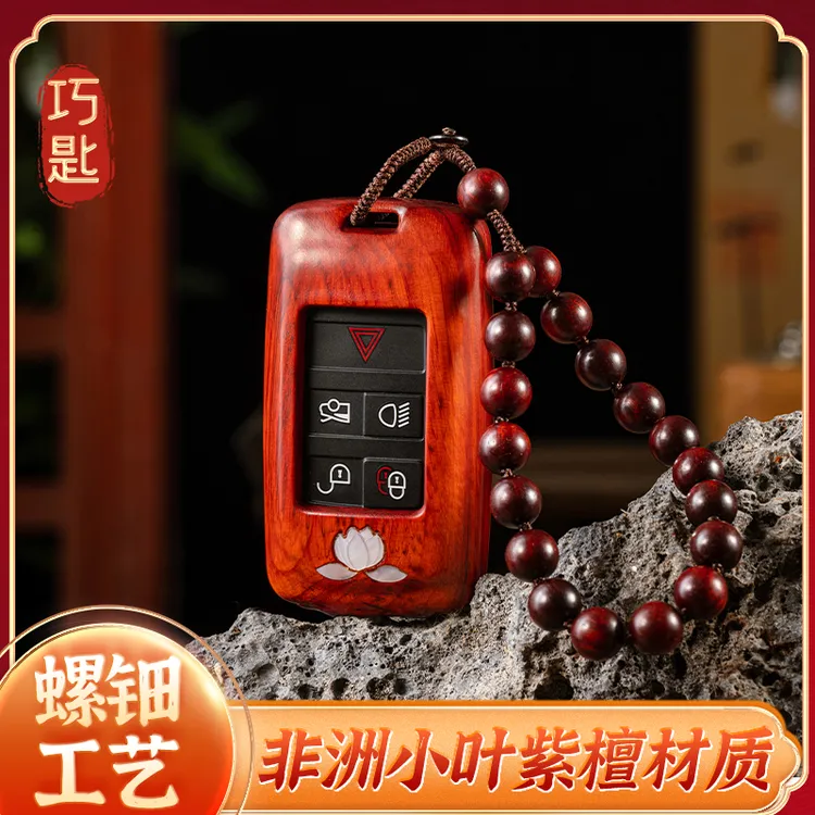 【1号】巧钥天然螺钿檀木汽车钥匙壳，下单备注车型