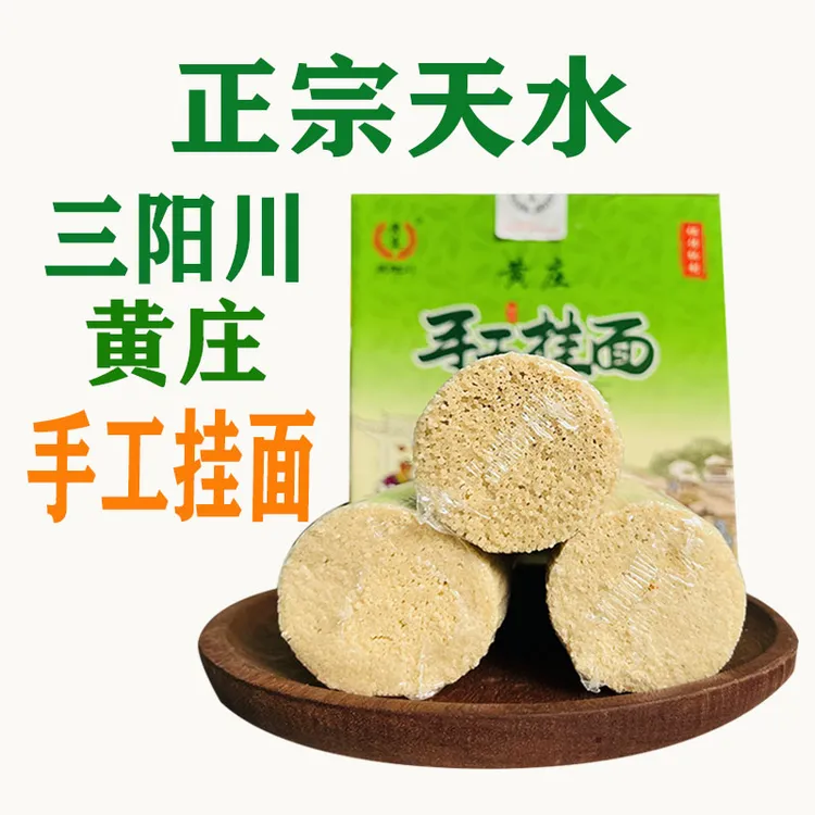 三阳川黄庄手工挂面传统制作健康优质劲道正宗天水特产美味小吃