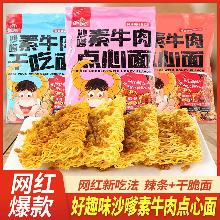【10包/30包】好趣味沙嗲素牛肉干点心面怀旧零食辣条干吃面干脆面