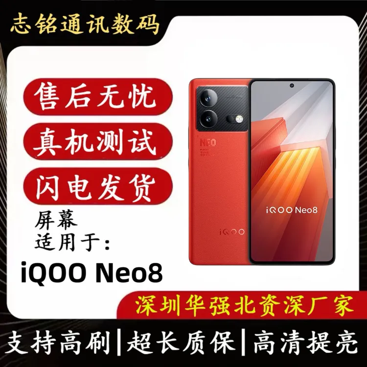 【直播粉丝福利】适用IQOO Neo8屏幕总成原装 支持同行批发维修专用