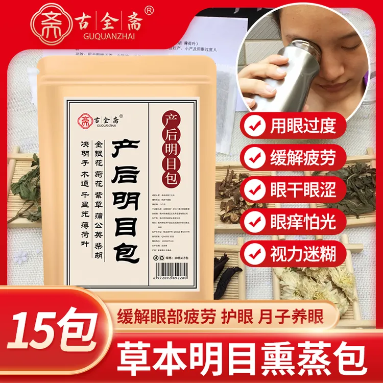 古全斋明目包 眼部熏蒸药包 菊花决明子蒲公英熏蒸眼睛缓解产后