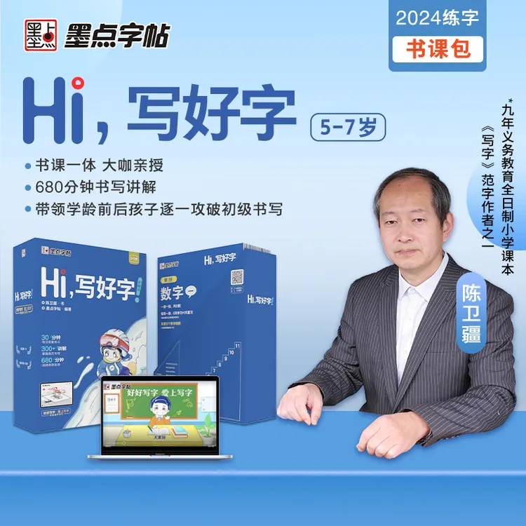 墨点【Hi写好字书课包】5-7岁儿童在线书法课程114节+21本正楷字帖