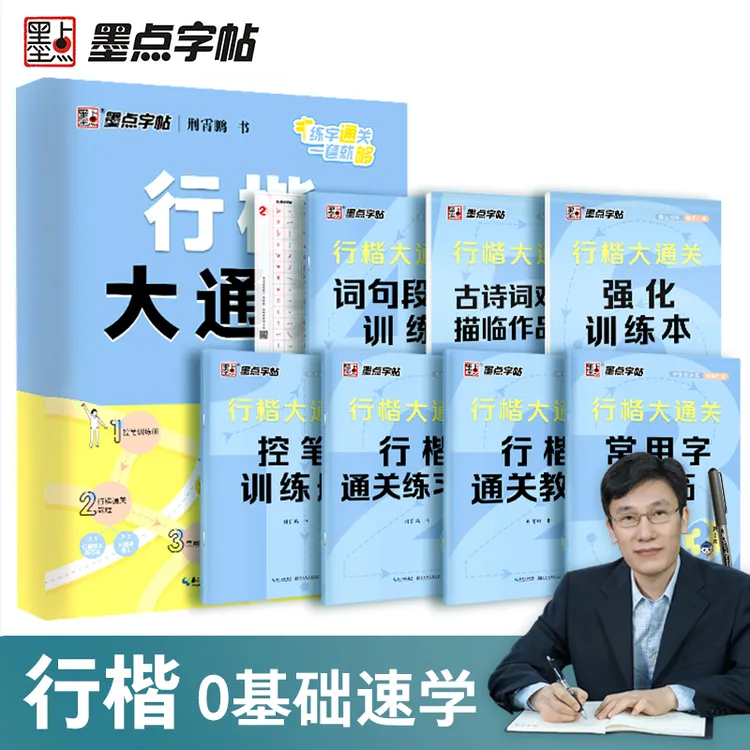 墨点【行楷大通关】荆霄鹏行楷字帖成人学生练字速成初学者入门硬笔商品图