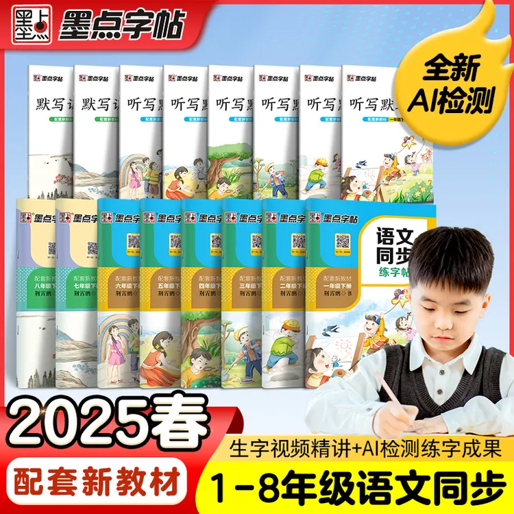 墨点2025【语文同步练字帖】1-8年级人教版小学初中正楷楷书练字帖