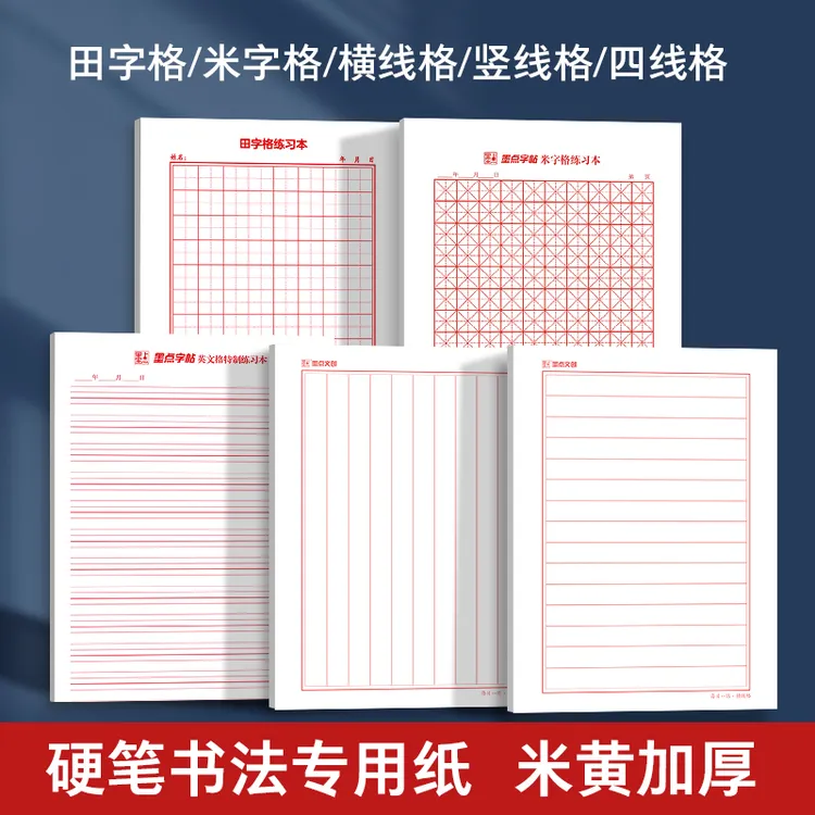 墨点【硬笔书法专用练字纸】横线格田字格米字格比赛专用钢笔手写纸