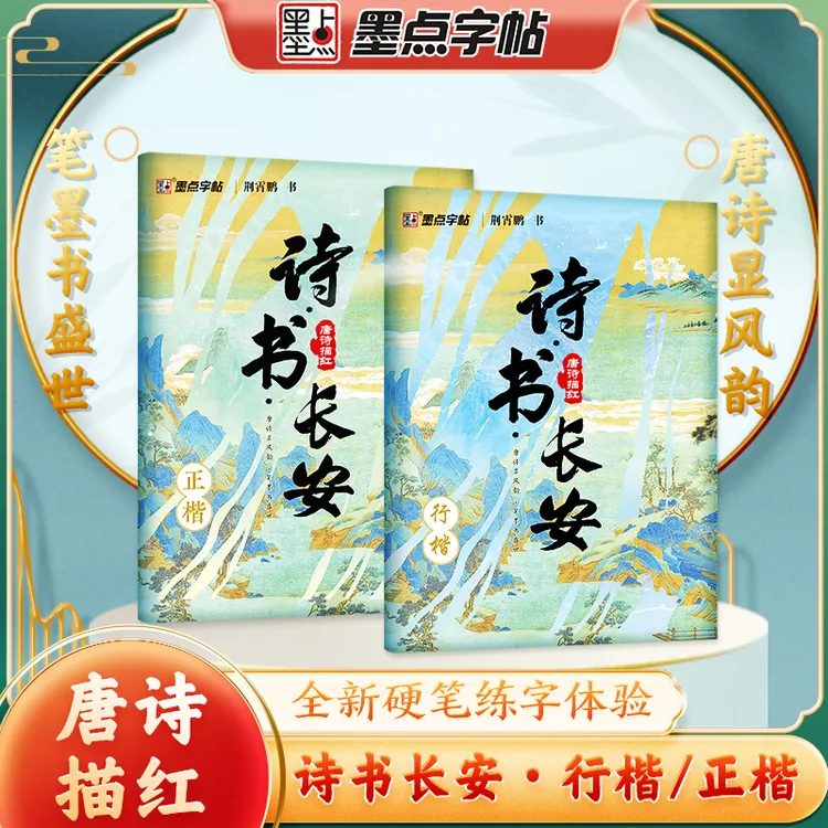 墨点【诗书长安】古诗词字贴唐诗描红练字楷书行楷成人学生初学者