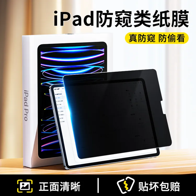 适用苹果ipad平板防窥膜2024新款pro9.7寸Air5类纸膜pro11屏幕膜