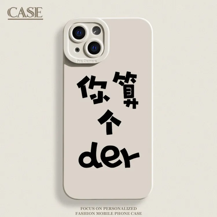 你算个der适用iPhone15ProMax手机壳14苹果13硅胶12软7p8p男女11x