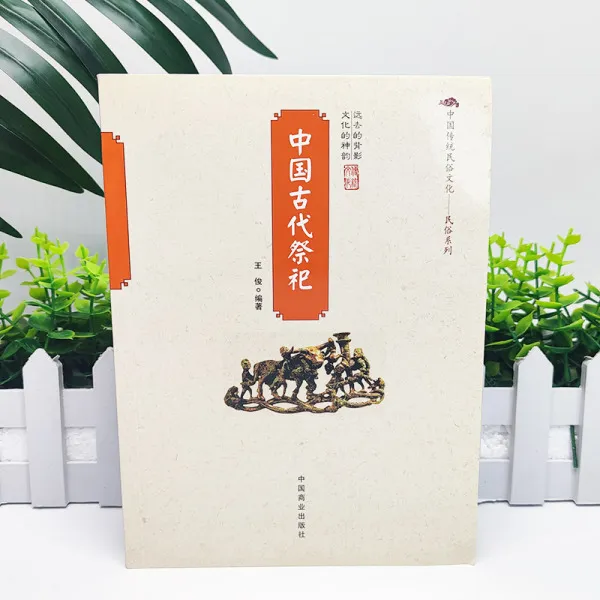 中国古代祭祀 中国传统民俗文化.流云专属