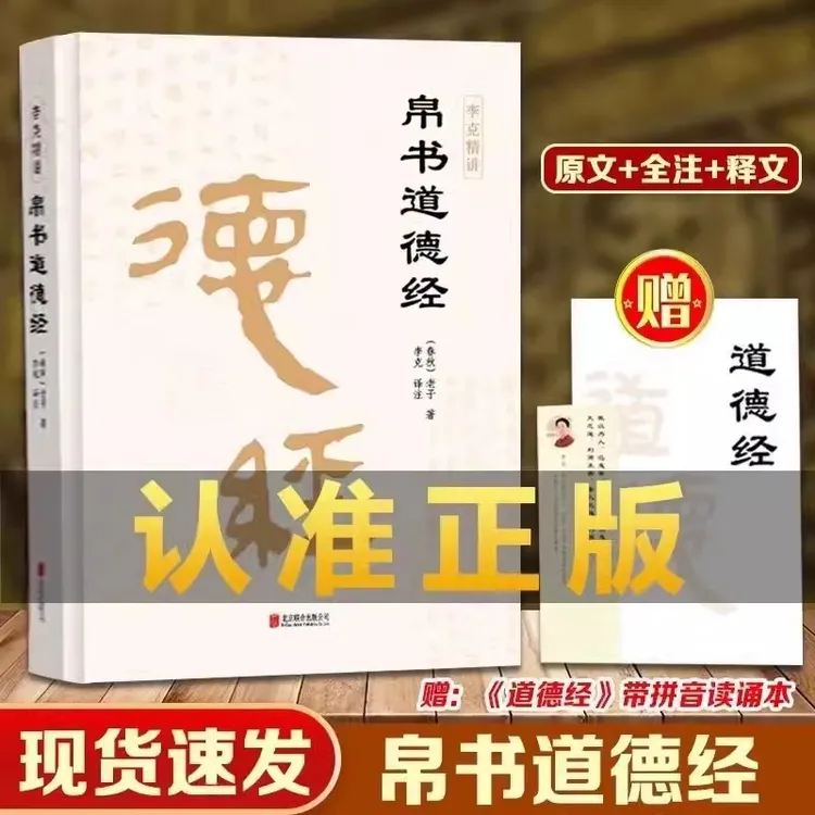 帛书道德经 精装无删减老子原著 李克译注包括甲乙本王弼版