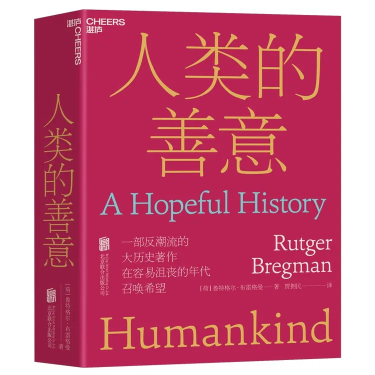 人类的善意 一部反潮流的大历史著作，在容易绝望的年代召唤希望