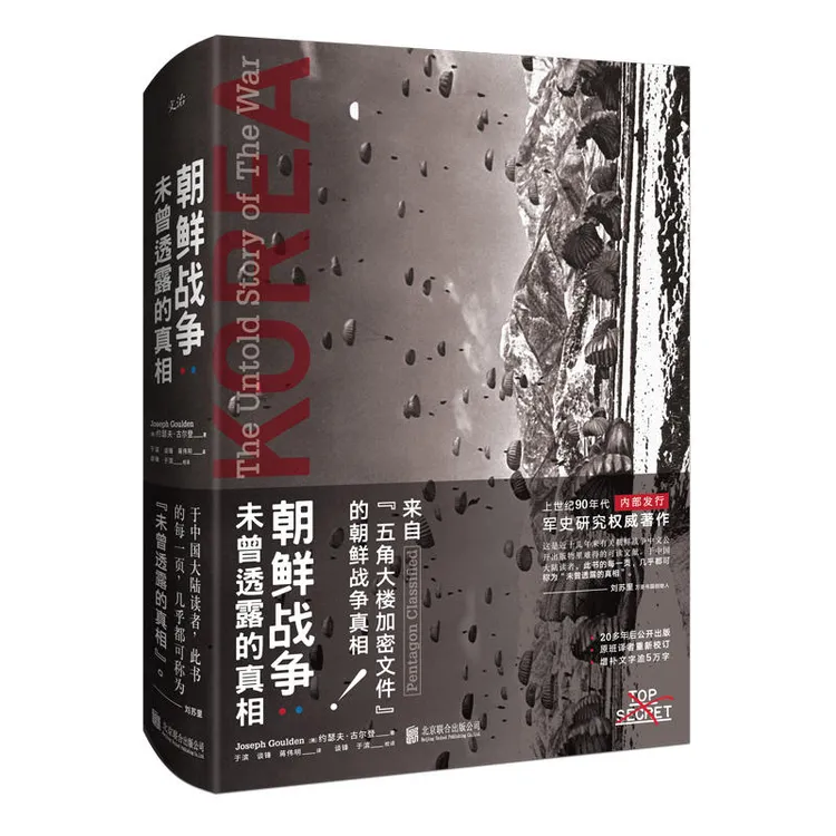 朝鲜战争 : 未曾透露的真相（精装典藏版） 抗美援朝著作战役