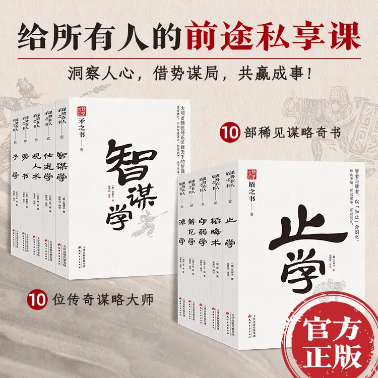 谋略书籍 10本套 谋势在人矛之书 盾之书原文译文