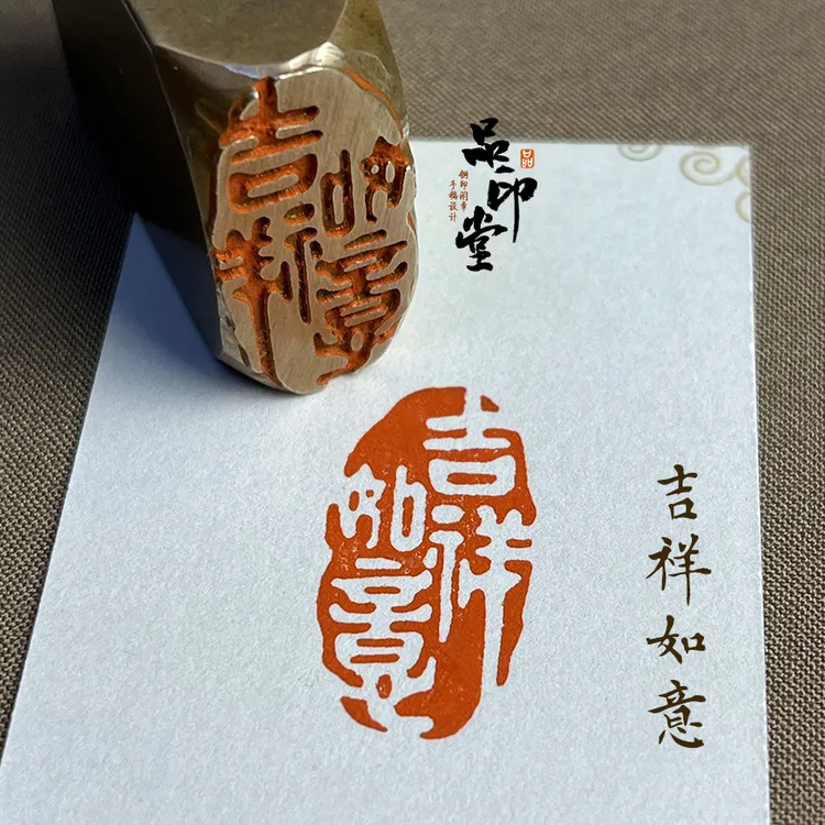 【吉祥如意】实心黄铜印章 书画闲章 铜印成品闲章 引首章1065