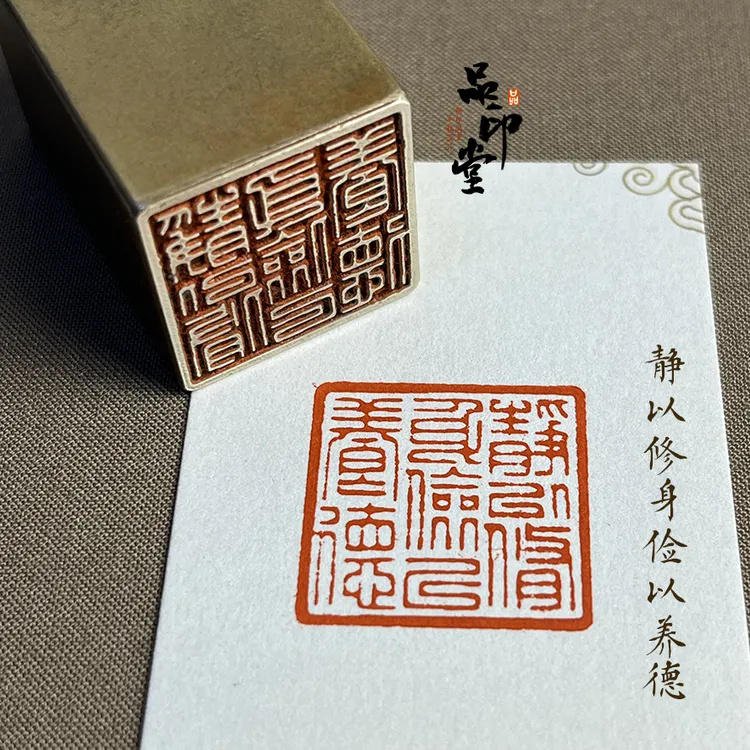 【静以修身俭以养德】实心黄铜印章 书画闲章 成品闲章 压角章230